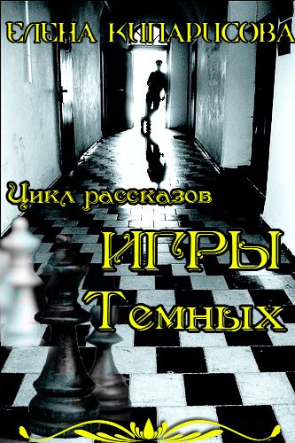 Обложка книги «Игры темных»
