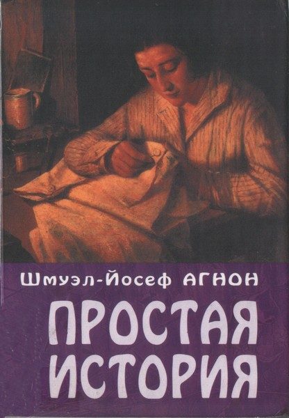 Обложка книги «Простая история»
