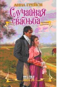 Обложка книги «Случайная свадьба»