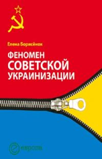 Обложка книги «Феномен советской украинизации 1920—1930 годы»
