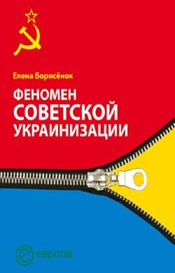 Обложка книги «Феномен советской украинизации 1920—1930 годы»