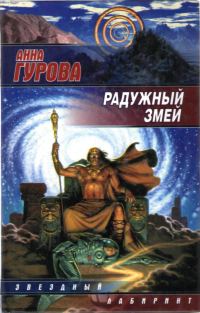Обложка книги «Радужный змей»