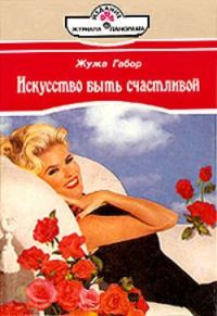 Обложка книги «Искусство быть счастливой»