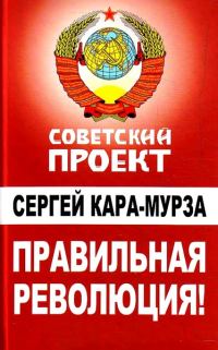 Обложка книги «Правильная революция»