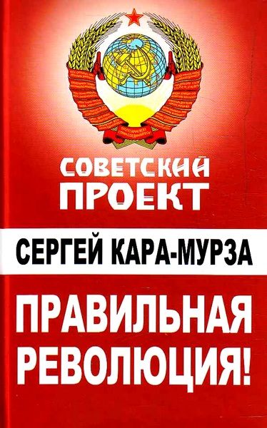 Обложка книги «Правильная революция»