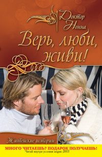 Обложка книги «Верь, люби, живи!»