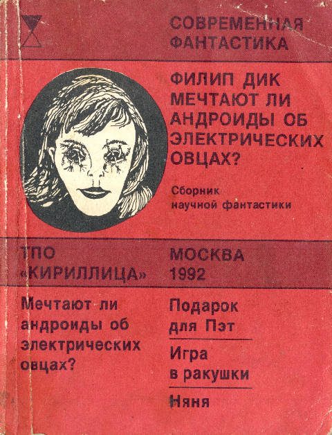 Обложка книги «Мечтают ли андроиды об электрических овцах?»