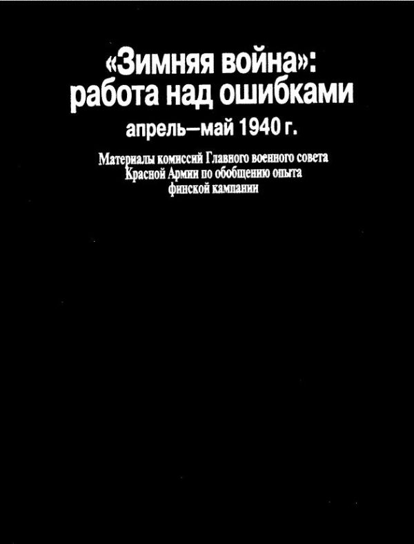 Обложка книги ««Зимняя война»: работа над ошибками (апрель-май 1940 г.)»