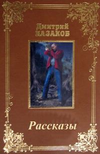 Обложка книги «Сборник рассказов»