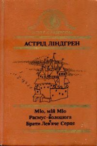 Обложка книги «Брати Лев'яче Серце»