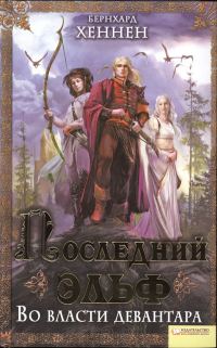 Обложка книги «Во власти девантара»