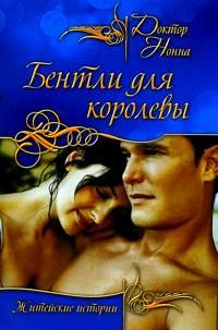 Обложка книги «Бентли для королевы»