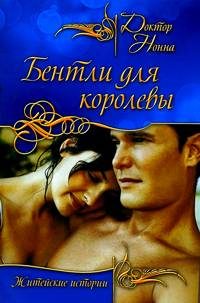 Обложка книги «Бентли для королевы»