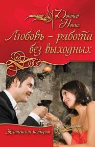Обложка книги «Любовь - работа без выходных»