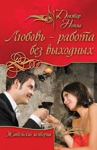 Обложка книги «Любовь - работа без выходных»