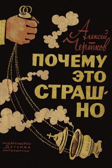 Обложка книги «Почему это страшно»