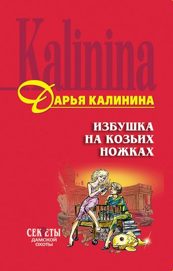 Обложка книги «Избушка на козьих ножках»