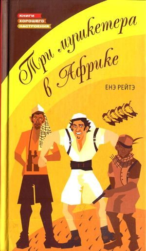 Обложка книги «Три мушкетера в Африке»