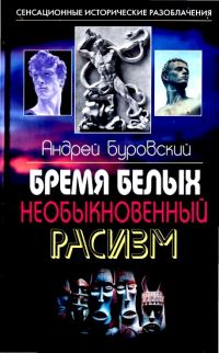 Обложка книги «Бремя белых»