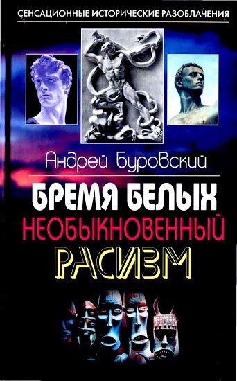 Обложка книги «Бремя белых»
