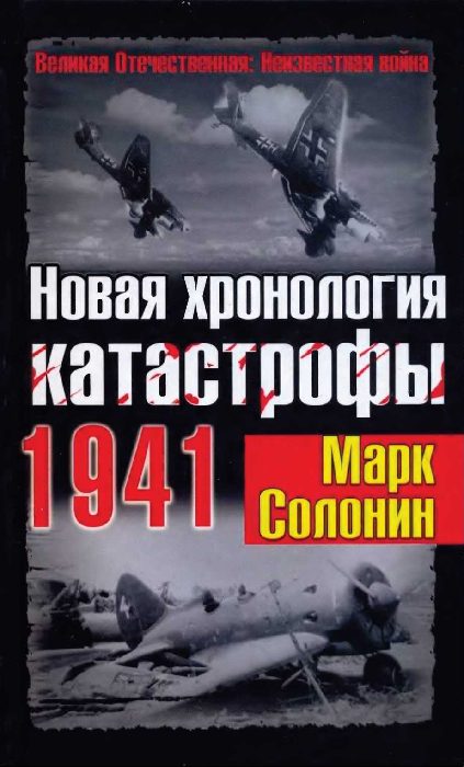 Обложка книги «Новая хронология катастрофы 1941»