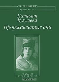 Обложка книги «Проржавленные дни: Собрание стихотворений»