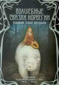 Обложка книги «Волшебные сказки Норвегии»