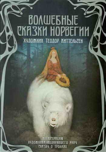 Обложка книги «Волшебные сказки Норвегии»