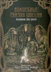 Обложка книги «Волшебные сказки Швеции»