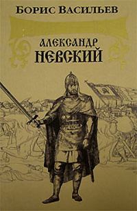 Обложка книги «Александр Невский»