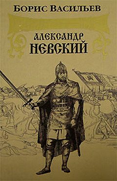 Обложка книги «Александр Невский»