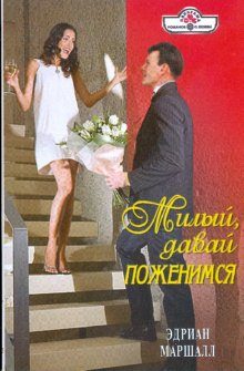 Обложка книги «Милый, давай поженимся»