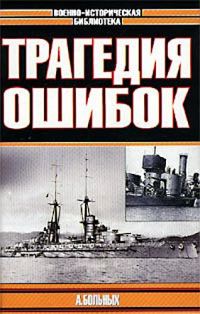Обложка книги «Трагедия ошибок»