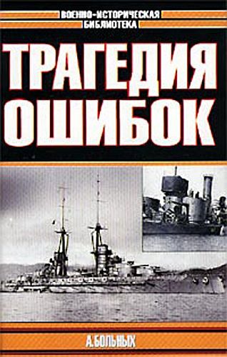 Обложка книги «Трагедия ошибок»