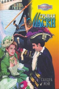 Обложка книги «Срывая маски»