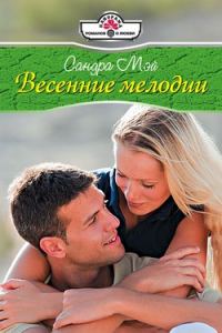 Обложка книги «Весенние мелодии»