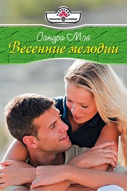 Обложка книги «Весенние мелодии»