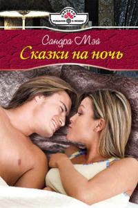 Обложка книги «Сказки на ночь»