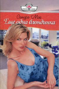 Обложка книги «Еще одна блондинка»