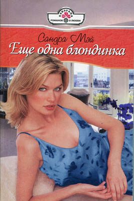 Обложка книги «Еще одна блондинка»