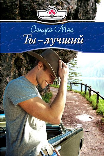 Обложка книги «Ты – лучший»