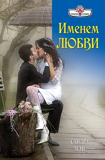 Обложка книги «Именем любви»