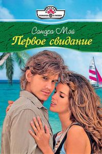 Обложка книги «Первое свидание»