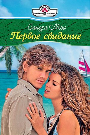 Обложка книги «Первое свидание»