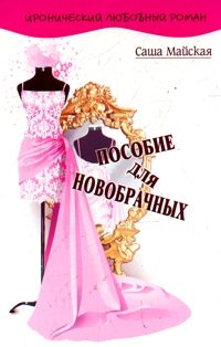 Обложка книги «Пособие для новобрачных»