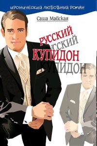 Обложка книги «Русский купидон»