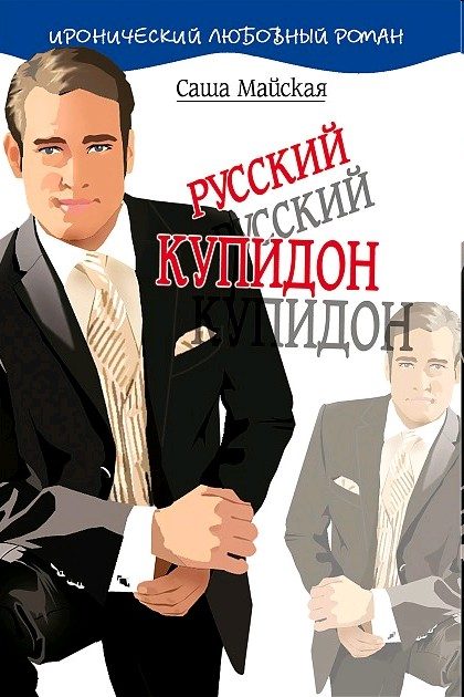 Обложка книги «Русский купидон»