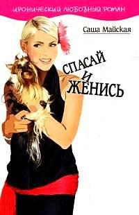 Обложка книги «Спасай и женись»