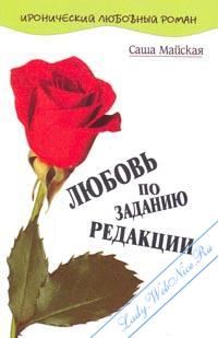 Обложка книги «Любовь по заданию редакции»