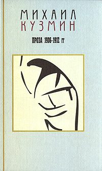 Обложка книги «Том 1. Проза 1906-1912»